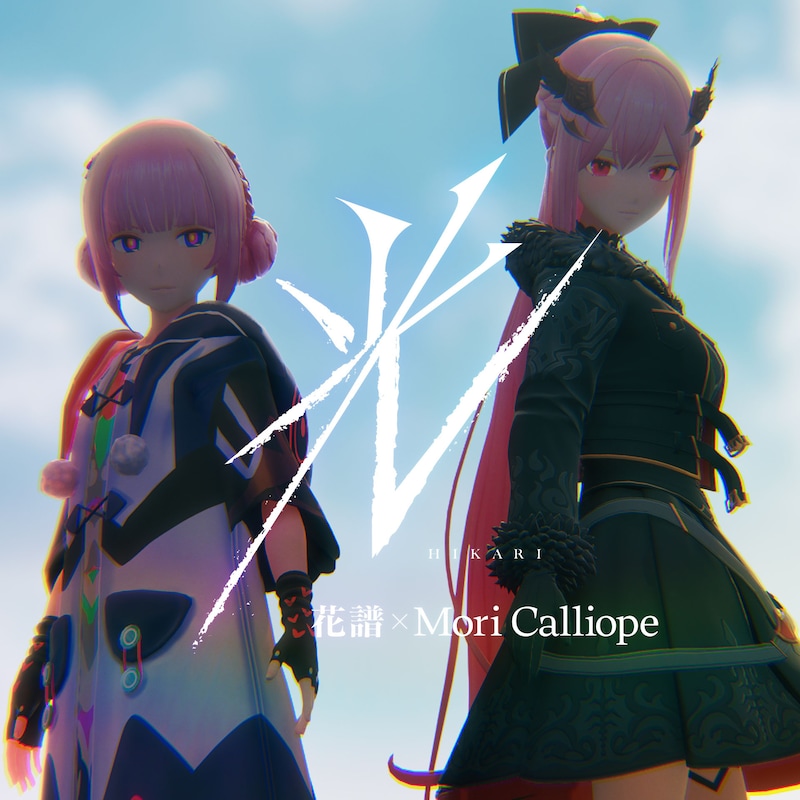 花譜×Mori Calliope「光」配信ジャケット