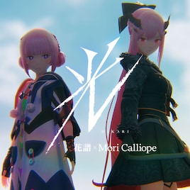 花譜×Mori Calliope、大阪万博でのバーチャルライブで披露したコラボ曲「光」リリース