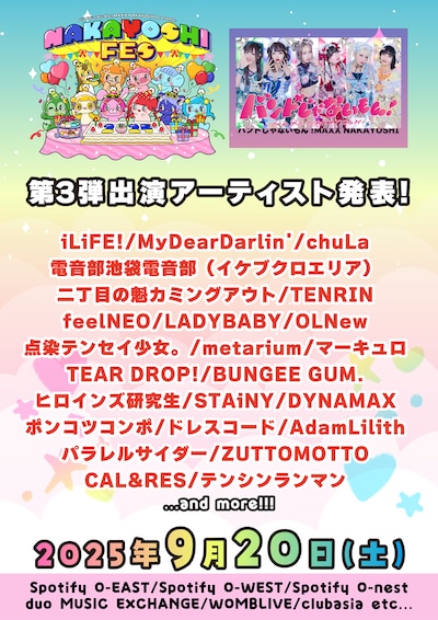 「NAKAYOSHI FES.2025」第3弾出演アーティスト