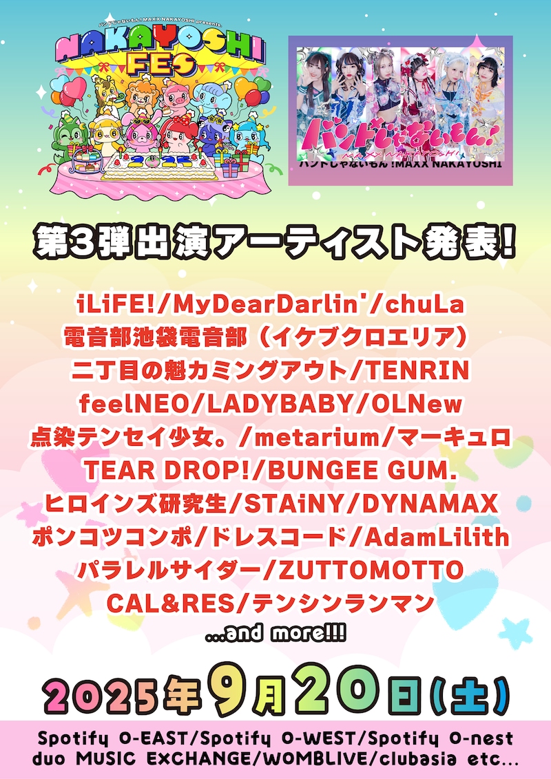 「NAKAYOSHI FES.2025」第3弾出演アーティスト