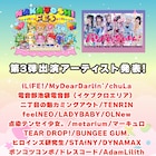 バンもん!主催「NAKAYOSHI FES.」にiLiFE!、chuLa、二丁目の魁カミングアウトら追加