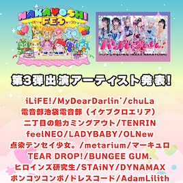 バンもん!主催「NAKAYOSHI FES.」にiLiFE!、chuLa、二丁目の魁カミングアウトら追加