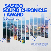 「Sasebo Sound Chronicle Award」ビジュアル