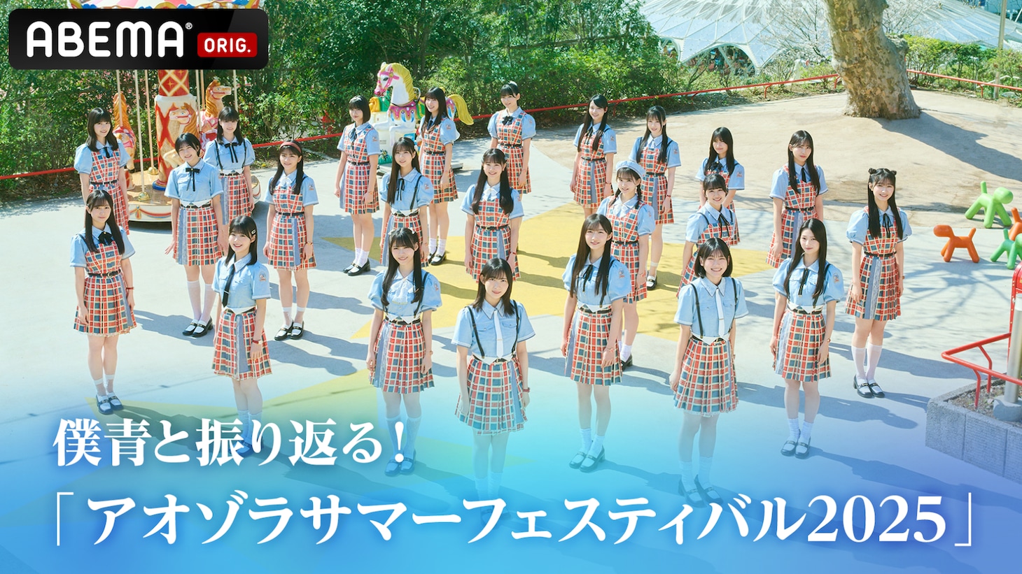 「僕青と振り返る！ 『アオゾラサマーフェスティバル2025』」キービジュアル © Ligareaz Management All rights reserved.