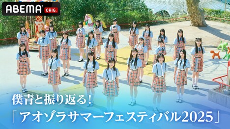 「僕青と振り返る！ 『アオゾラサマーフェスティバル2025』」キービジュアル © Ligareaz Management All rights reserved.