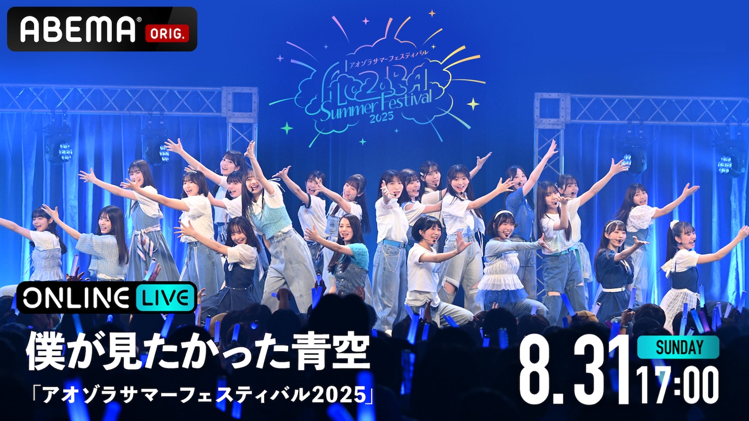 「僕が見たかった青空 『アオゾラサマーフェスティバル2025』」キービジュアル © Ligareaz Management All rights reserved.