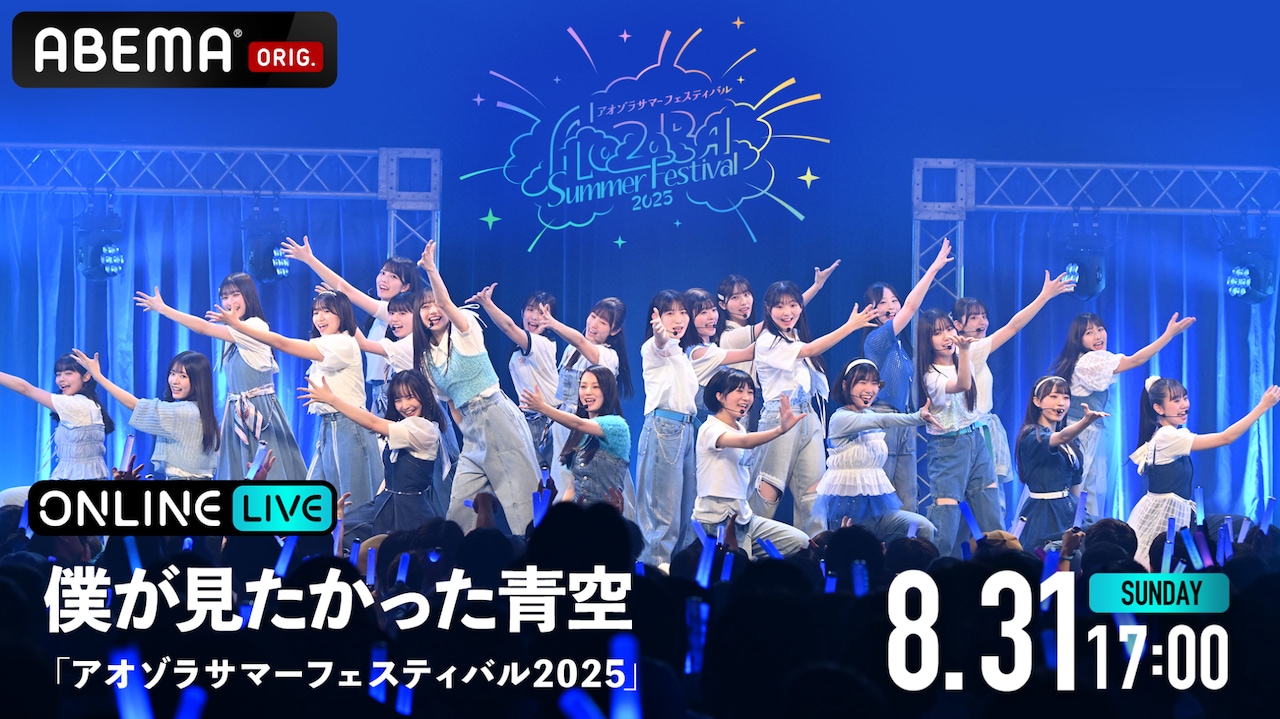 「僕が見たかった青空 『アオゾラサマーフェスティバル2025』」キービジュアル © Ligareaz Management All rights reserved.
