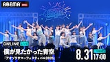 「僕が見たかった青空 『アオゾラサマーフェスティバル2025』」キービジュアル © Ligareaz Management All rights reserved.