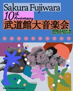 「藤原さくら 10th Anniversary 武道館大音楽会」告知画像
