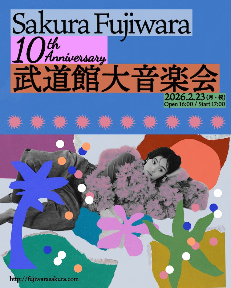 「藤原さくら 10th Anniversary 武道館大音楽会」告知画像