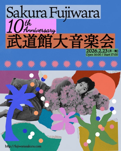 「藤原さくら 10th Anniversary 武道館大音楽会」告知画像