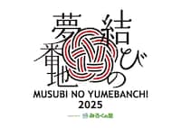 「結びの夢番地2025 supported by みろくの里」ロゴ