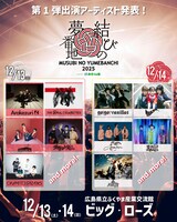 「結びの夢番地2025 supported by みろくの里」出演アーティスト第1弾