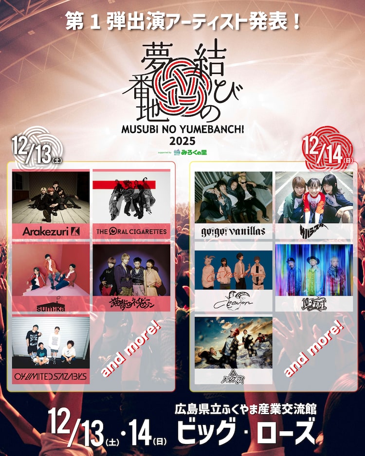 「結びの夢番地2025 supported by みろくの里」出演アーティスト第1弾