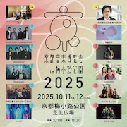 「京都音楽博覧会2025 in 梅小路公園」ビジュアル