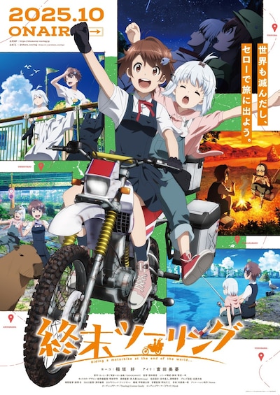アニメ「終末ツーリング」ポスタービジュアル ©2025 さいとー栄/KADOKAWA/「終末ツーリング」製作委員会