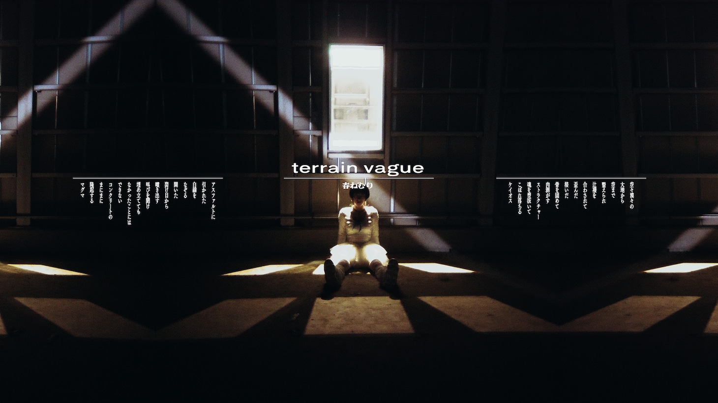 春ねむり「terrain vague」MVサムネイル