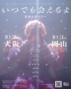 「ゆっきゅん30th ANNIVERSARY LIVEいつでも会えるよ追加公演ツアー」ビジュアル