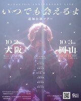 「ゆっきゅん30th ANNIVERSARY LIVEいつでも会えるよ追加公演ツアー」ビジュアル