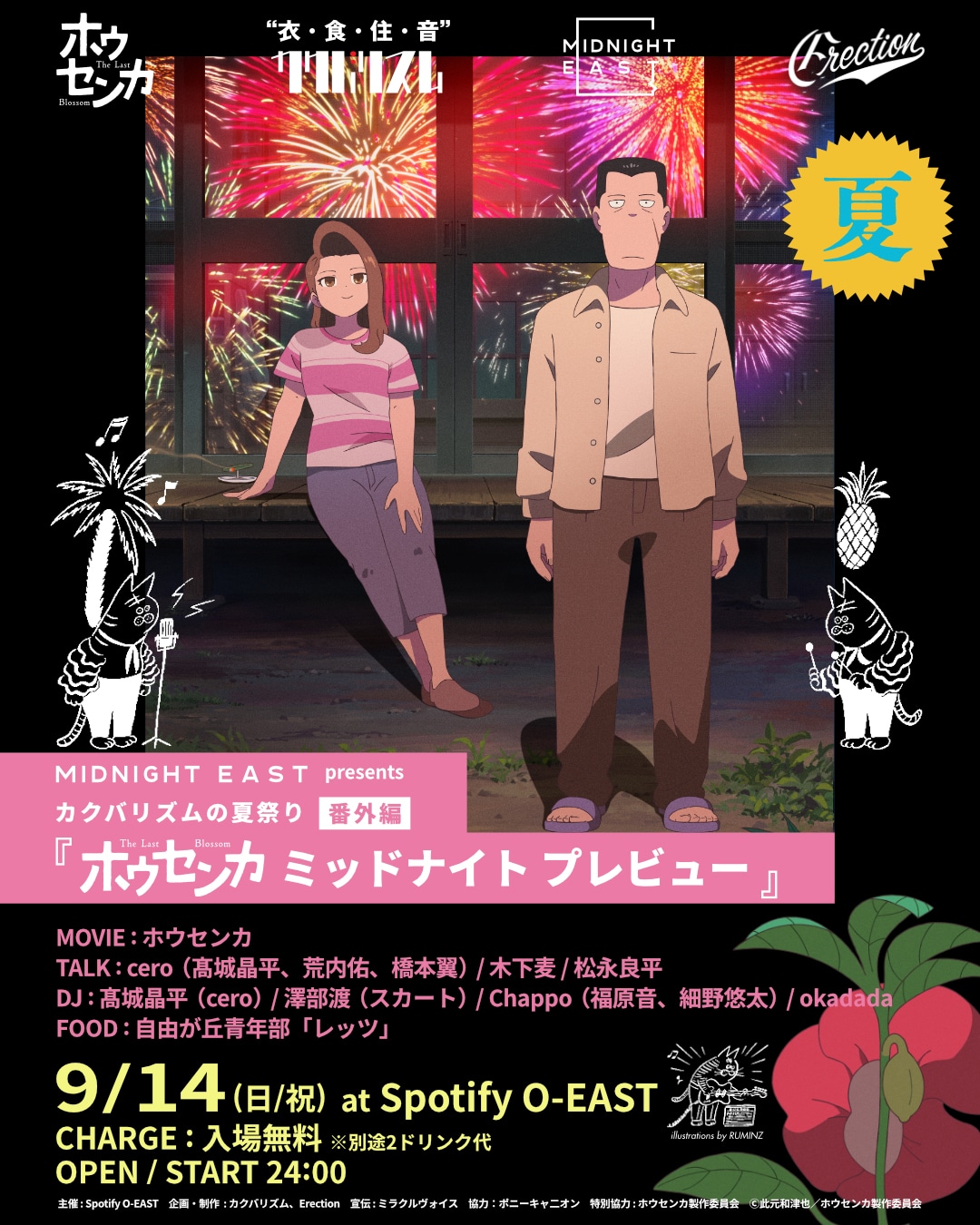「MIDNIGH EAST presents カクバリズムの夏祭り番外編『ホウセンカ ミッドナイト プレビュー』」告知ビジュアル