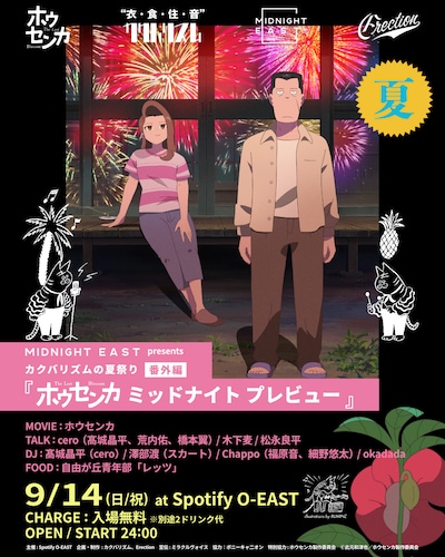 「MIDNIGH EAST presents カクバリズムの夏祭り番外編『ホウセンカ ミッドナイト プレビュー』」告知ビジュアル