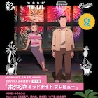 入場無料!ceroが音楽手がける映画「ホウセンカ」オールナイト試写会をライブハウスで開催