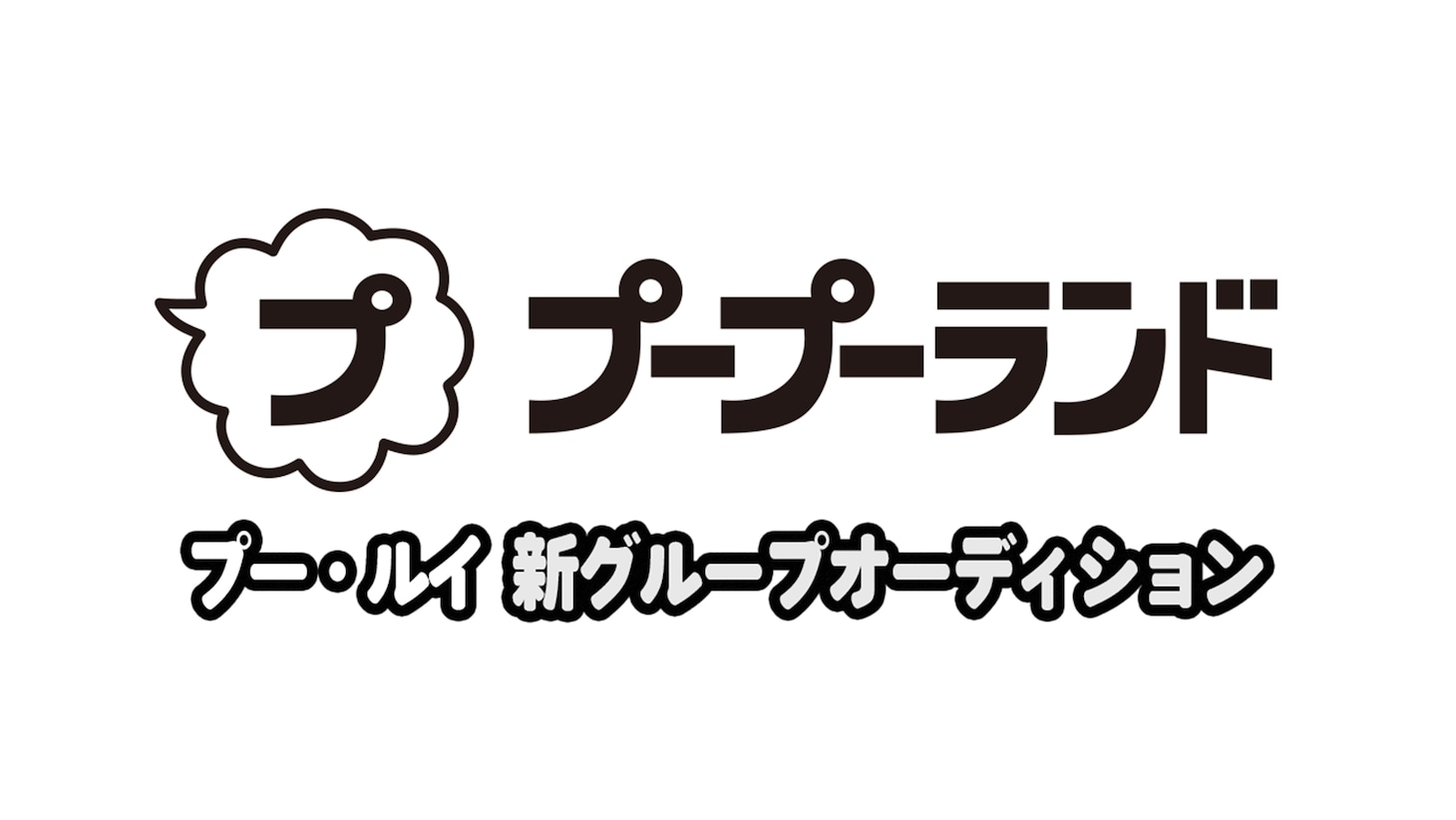 プープーランド新グループオーディション ロゴ
