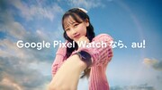 FRUITS ZIPPERが出演するCM「Google Pixel Watch｜au『スマホを忘れたまつかれ』編」より。