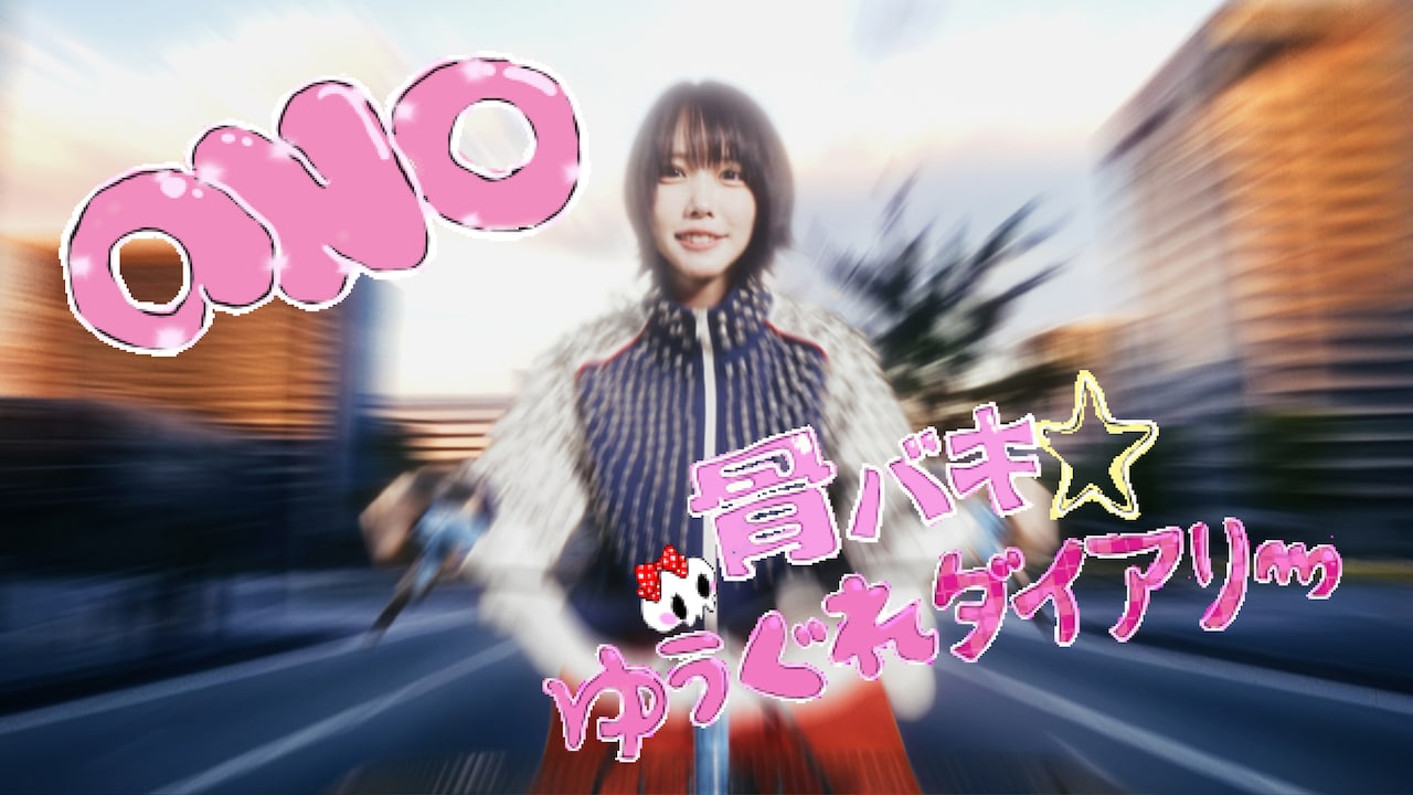 ano「骨バキ☆ゆうぐれダイアリー」より。