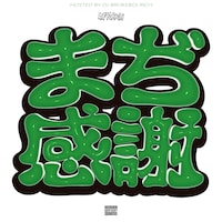 Lil'YukichiミックステープにACE COOL、Myghty Tommy、釈迦坊主、リルギリら参加