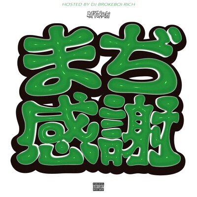 Lil'Yukichi「まぢ感謝 The MIXTAPE」配信ジャケット