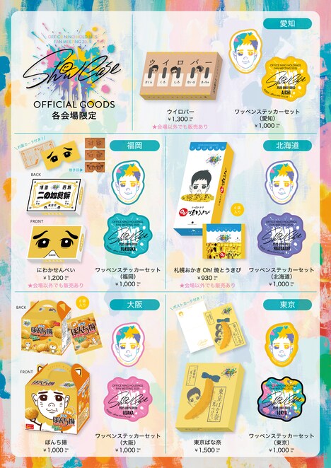 「OFFICE NINO HOLDINGS FAN MEETING 2025 "Show Case"」各会場限定グッズ一覧 ©office nino Co., Ltd
