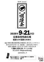 「京都爛漫会 2025」告知画像