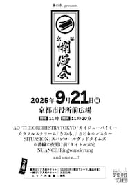 きのホ。「京都爛漫会」今年も開催 出演者はカイジュー、SITUASION、タイトル未定、リンワンら