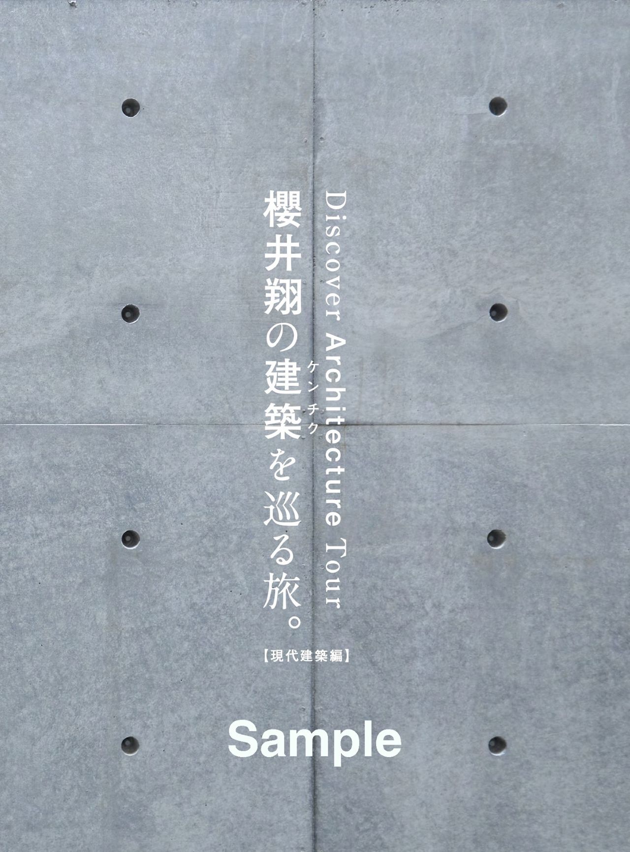「櫻井翔の建築を巡る旅。【現代建築編】」表紙見本 Ⓒマガジンハウス