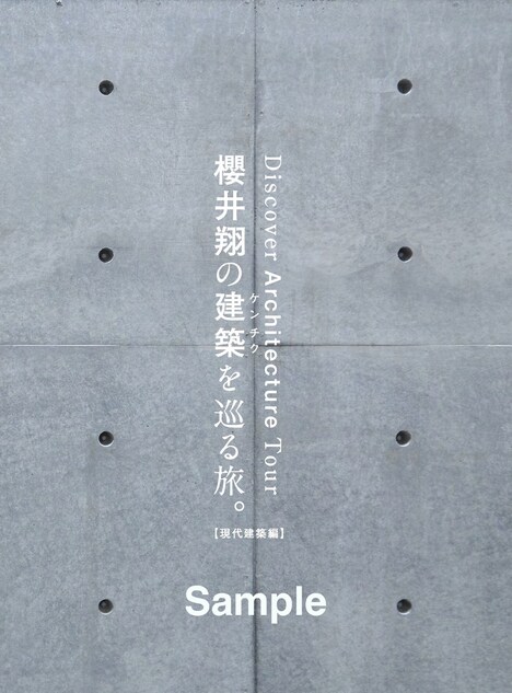 「櫻井翔の建築を巡る旅。【現代建築編】」表紙見本 Ⓒマガジンハウス