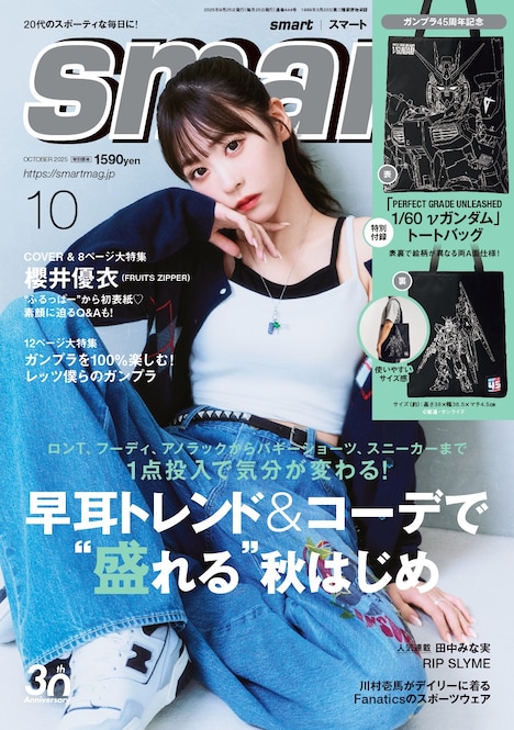 櫻井優衣（FRUITS ZIPPER）がカバーモデルを務める「smart」10月号表紙。