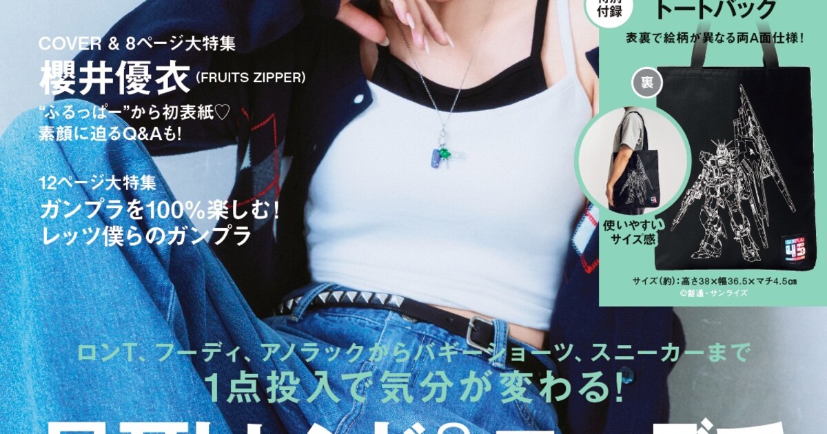 FRUITS ZIPPER櫻井優衣がハンサムな姿で「smart」に、ファッション誌 