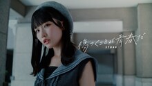 STU48「傷つくことが青春だ」MVより。©STU／KING RECORDS