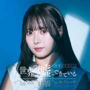 高嶺のなでしこ「この世界は嘘でできている」ジャケット