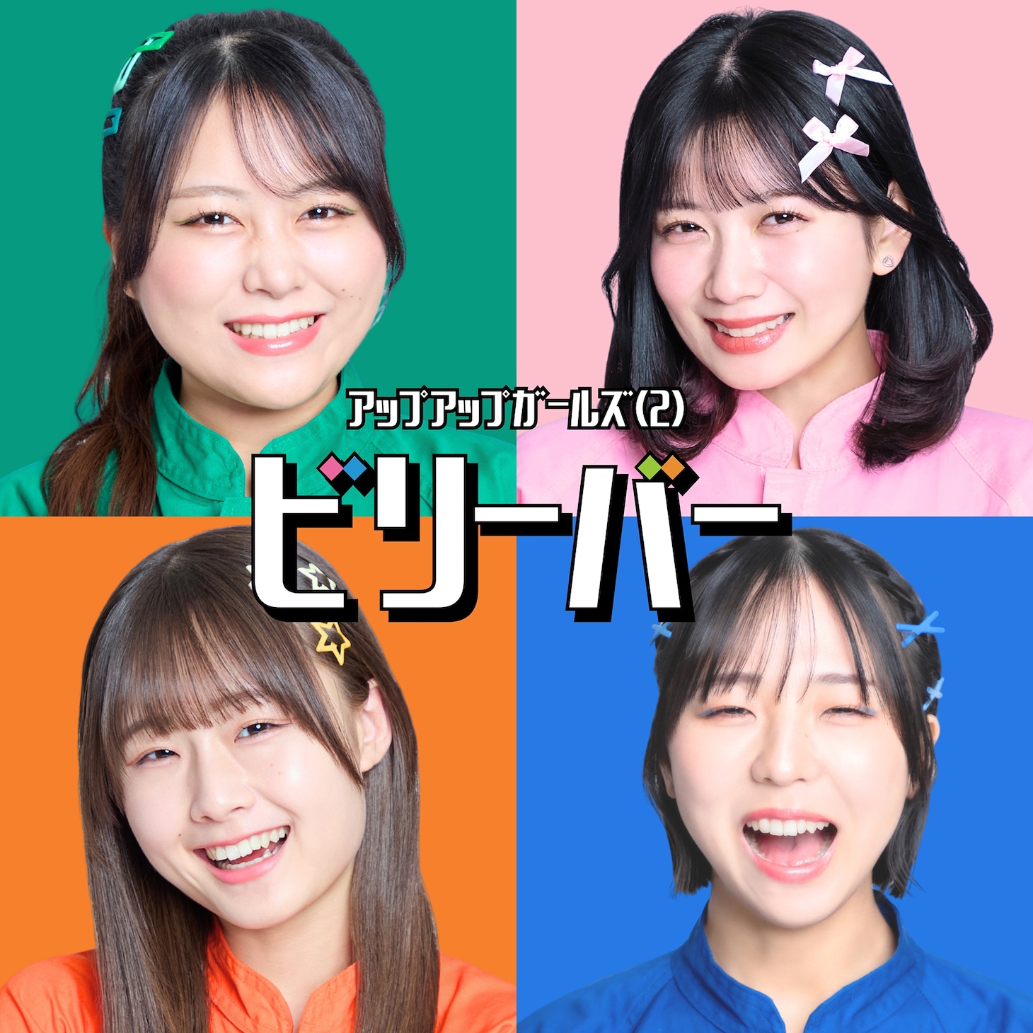 アップアップガールズ（２）「ビリーバー」配信ジャケット