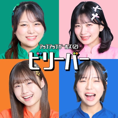 アップアップガールズ（２）「ビリーバー」配信ジャケット