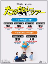 「Chimothy→ presents たのちもしーツアー」フライヤー