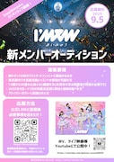 I’mew(あいみゅう)オーディションの告知画像。