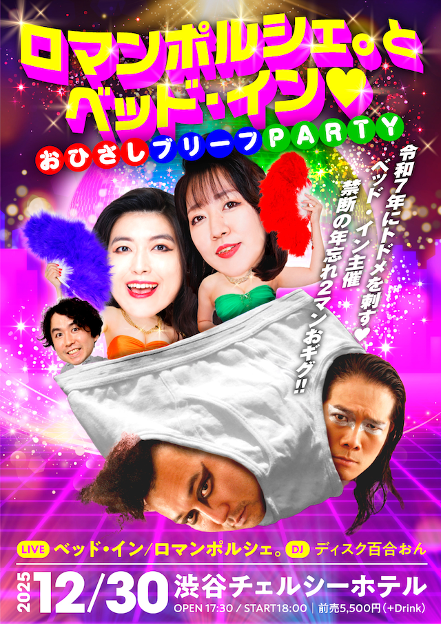 「ロマンポルシェ。とベッド・イン♡おひさしブリーフPARTY」フライヤー