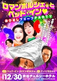 「ロマンポルシェ。とベッド・イン♡おひさしブリーフPARTY」フライヤー