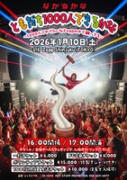 なかねかな「ともだち1000人できるかな ～1000人でやりたいなZeppの中で餅つきを～」フライヤー