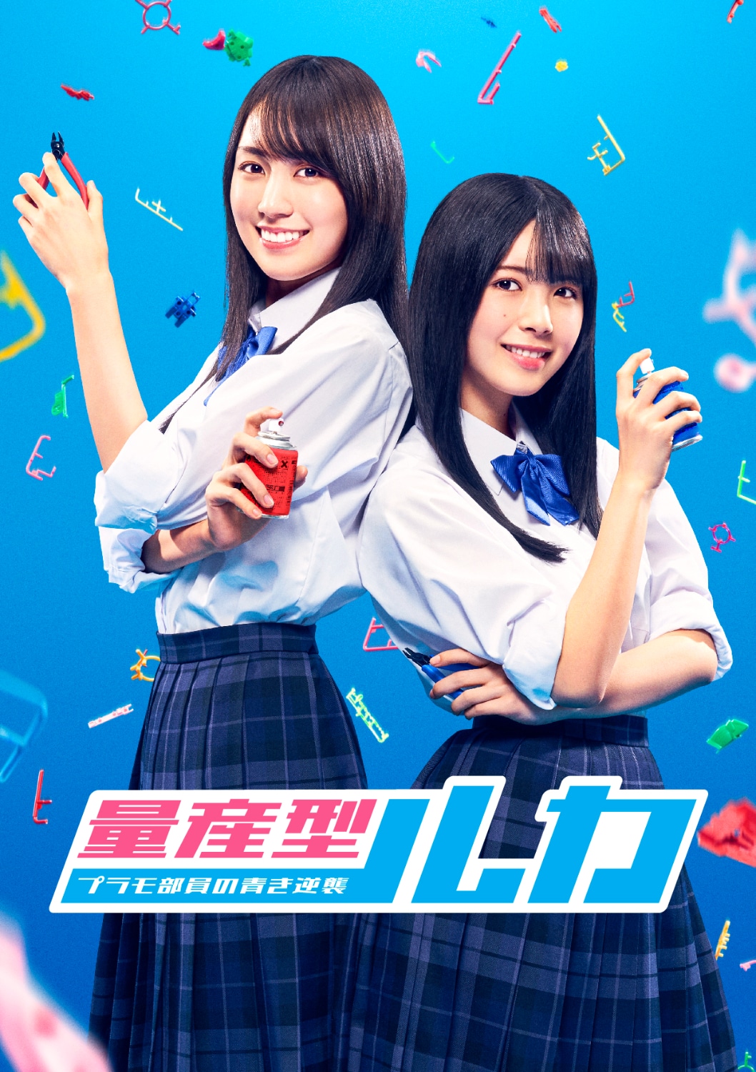 「量産型ルカ -プラモ部員の青き逆襲-」キービジュアル