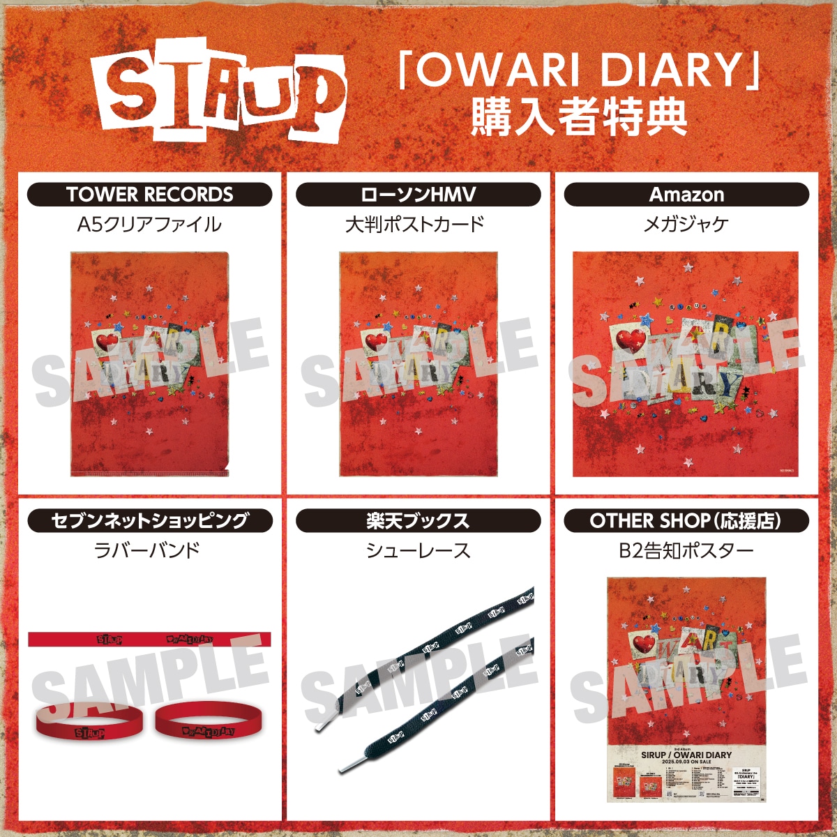 SIRUP「OWARI DIARY」各CDショップ購入者特典
