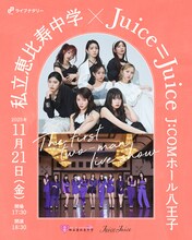 「ライブナタリー “私立恵比寿中学 × Juice=Juice”」ビジュアル